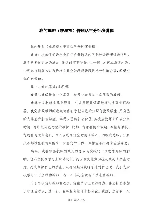 我的理想（或愿望）普通话三分钟演讲稿