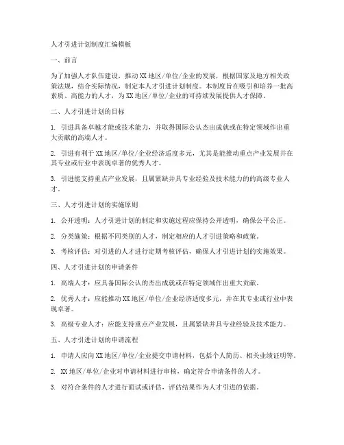 人才引进计划制度汇编模板