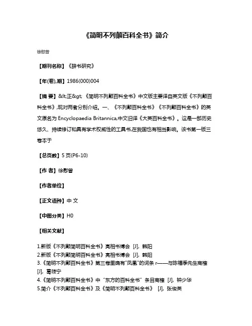 《简明不列颠百科全书》简介