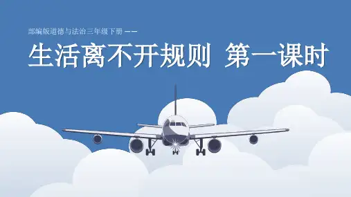 统编版小学三年级道德与法治下册第9课《生活离不开规则》优秀课件
