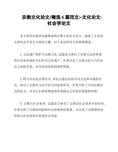 宗教文化论文(精选6篇范文)-文化论文-社会学论文