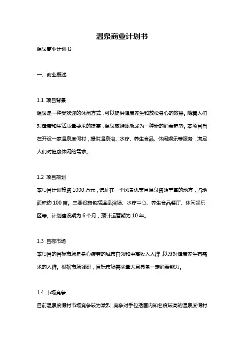 温泉商业计划书