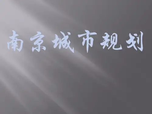 南京城市规划城规