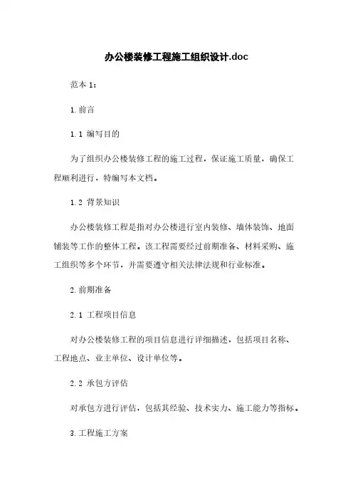 办公楼装修工程施工组织设计.doc