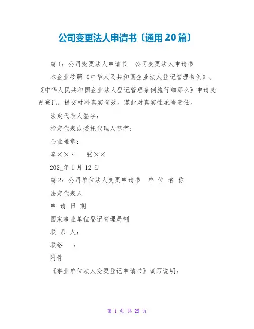 公司变更法人申请书(通用20篇)