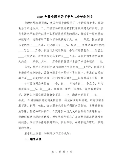 2024年置业顾问的下半年工作计划例文（二篇）