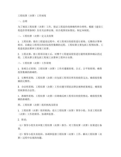 工程结算(决算)工作制度