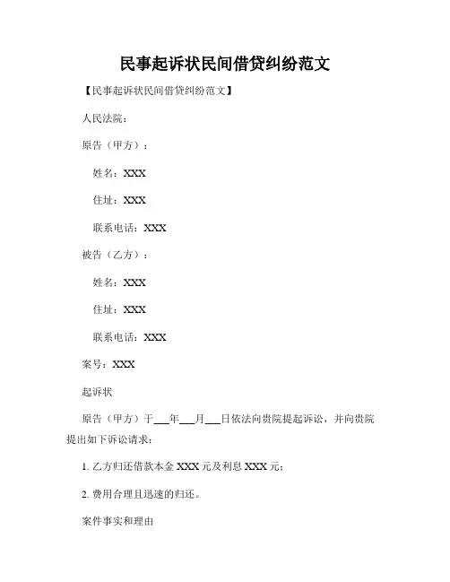 民事起诉状民间借贷纠纷范文