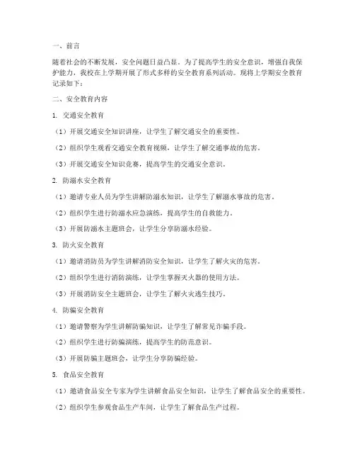 小学上期安全教育记录