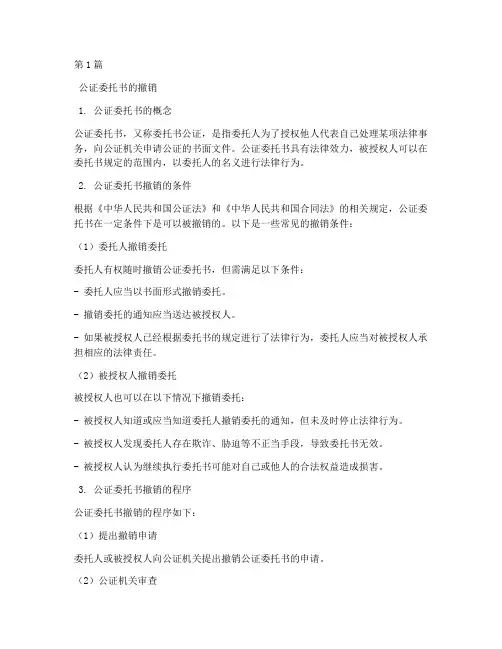 公证委托书可以撤销么(2篇)