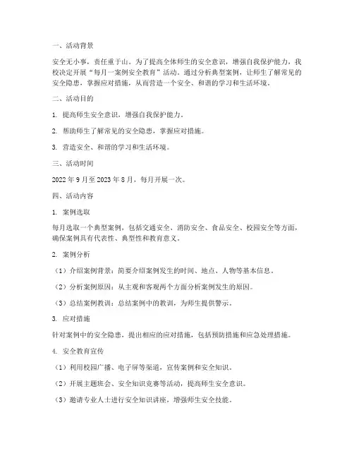 每月一案例安全教育活动