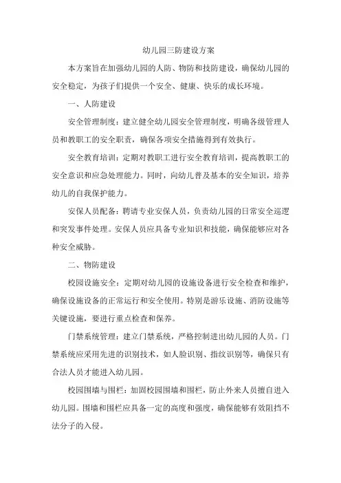 幼儿园三防建设方案