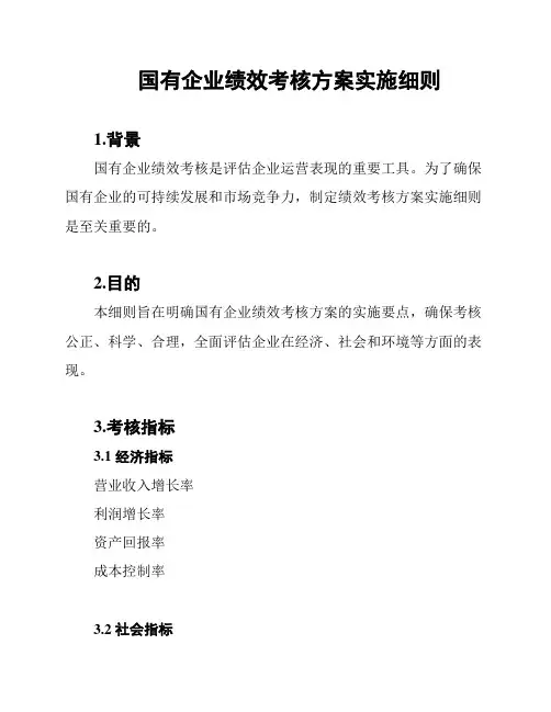 国有企业绩效考核方案实施细则