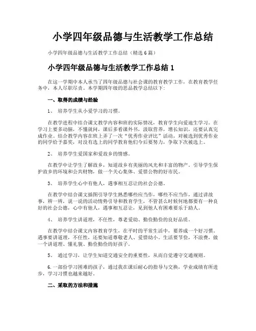 小学四年级品德与生活教学工作总结