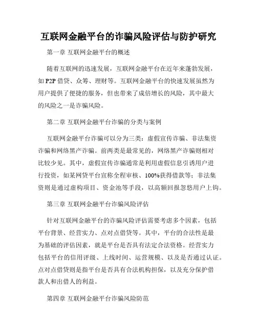 互联网金融平台的诈骗风险评估与防护研究