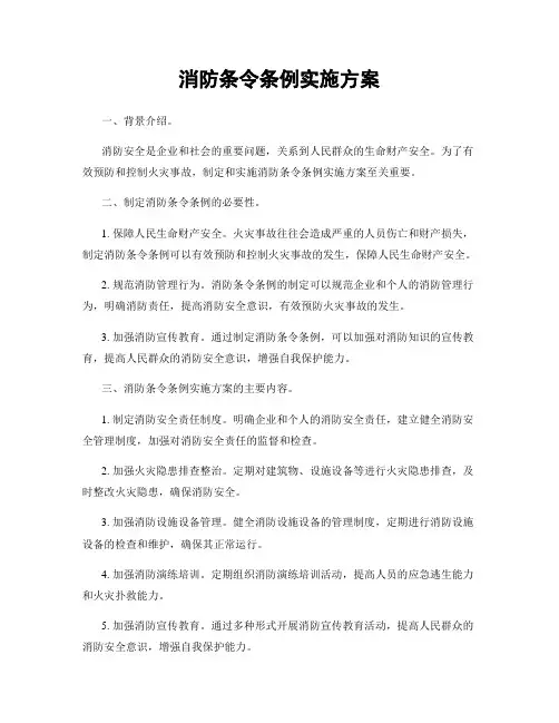 消防条令条例实施方案