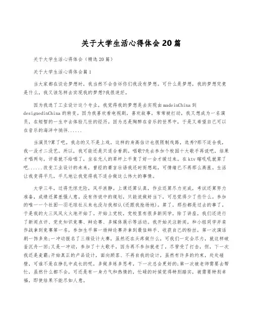 关于大学生活心得体会20篇