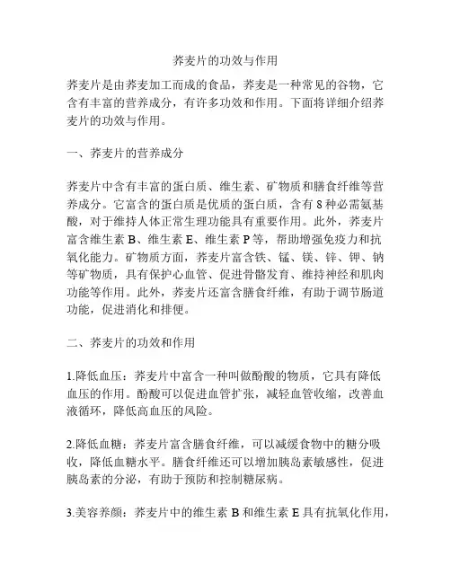荞麦片的功效与作用