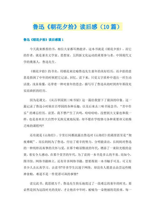 鲁迅《朝花夕拾》读后感（10篇）