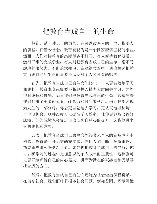 把教育当成自己的生命