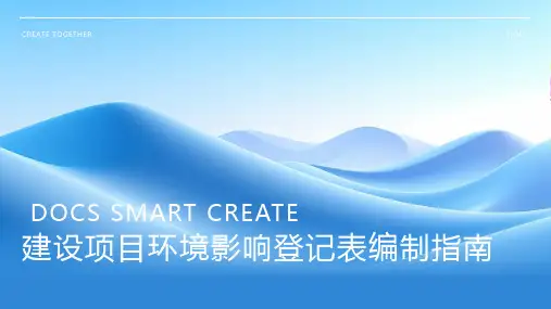 建设项目环境影响登记表