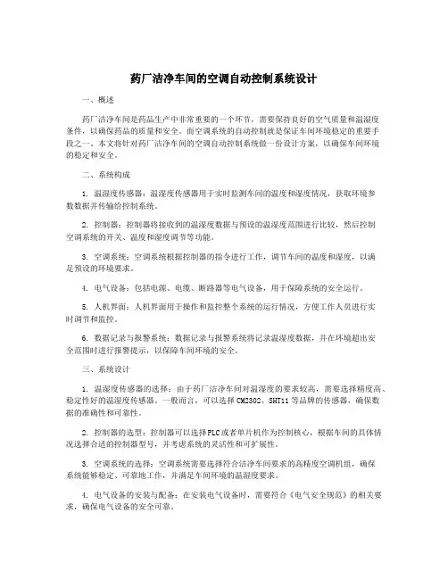 药厂洁净车间的空调自动控制系统设计