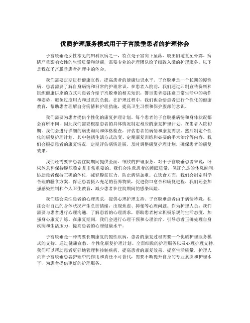 优质护理服务模式用于子宫脱垂患者的护理体会