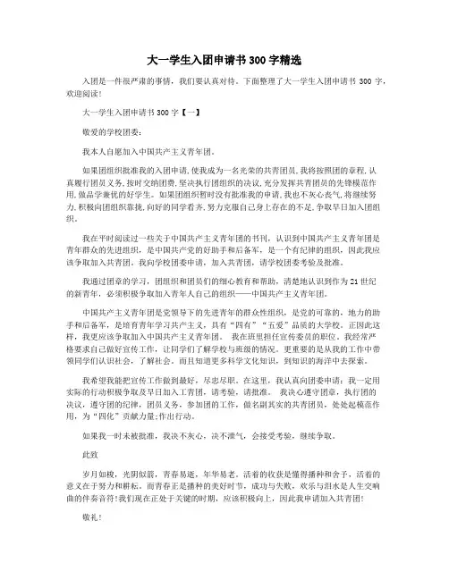 大一学生入团申请书300字精选