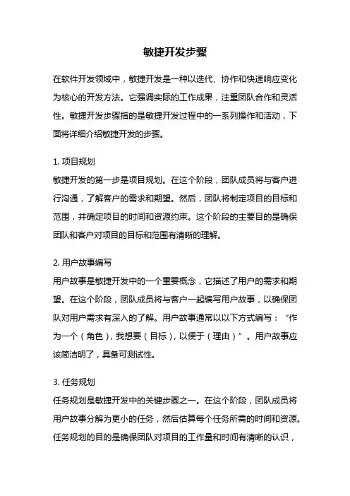 敏捷开发步骤