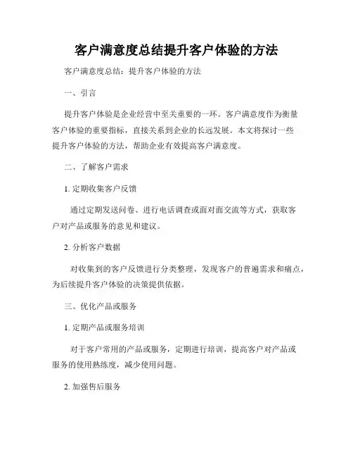 客户满意度总结提升客户体验的方法