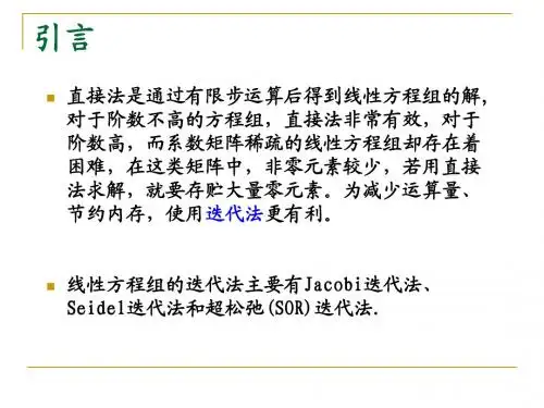 第八章 线性方程组的迭代法