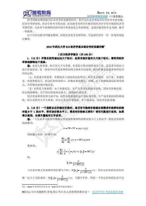 2010年武汉大学818经济学基本理论考研真题及详解