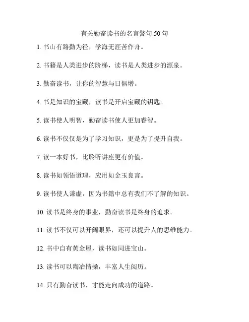 有关勤奋读书的名言警句50句