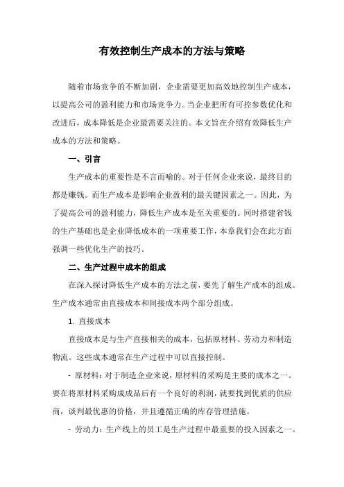 有效控制生产成本的方法与策略