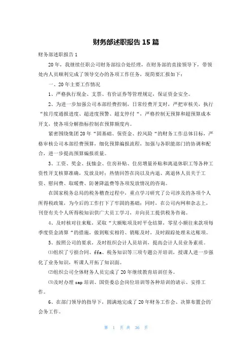财务部述职报告15篇