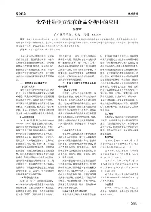 化学计量学方法在食品分析中的应用