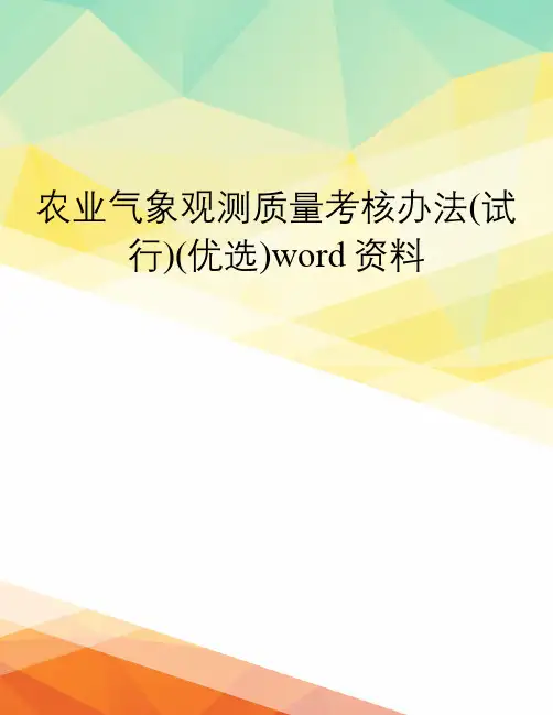 农业气象观测质量考核办法(试行)(优选)word资料