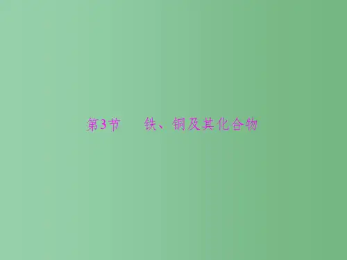 高考化学一轮总复习 第四单元 第3讲 铁、铜及其化合物课件