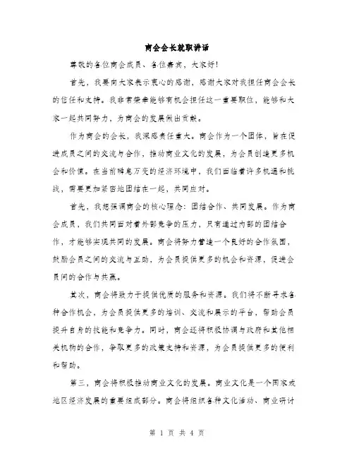 商会会长就职讲话（二篇）