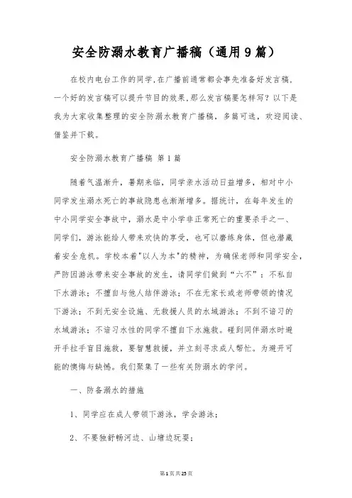 安全防溺水教育广播稿(通用9篇)