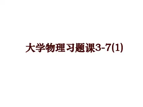 大学物理习题课3-7(1)