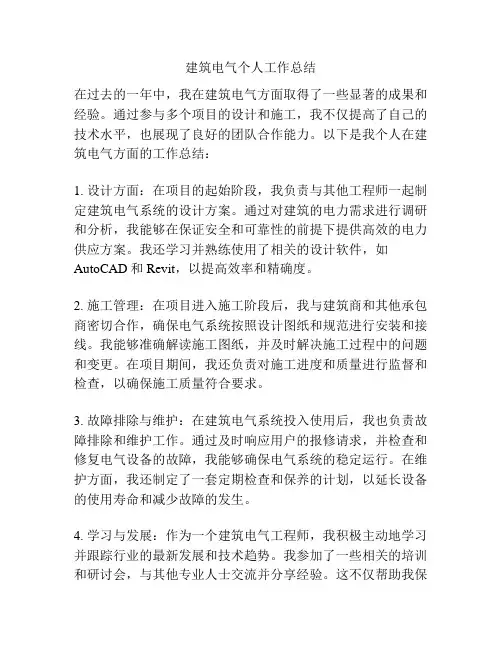 建筑电气个人工作总结