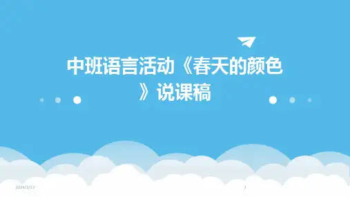 2024年度中班语言活动《春天的颜色》说课稿