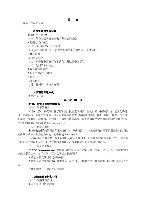 执业药师考试笔记--药剂学