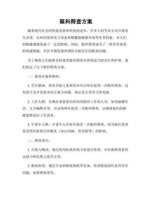 眼科筛查方案