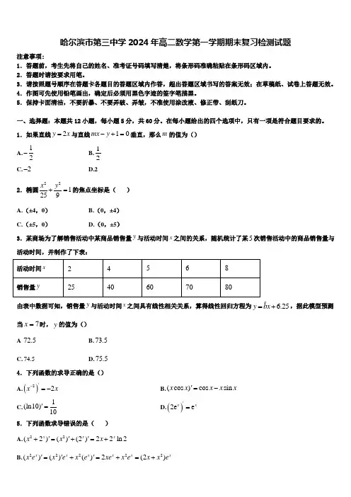 哈尔滨市第三中学2024年高二数学第一学期期末复习检测试题含解析