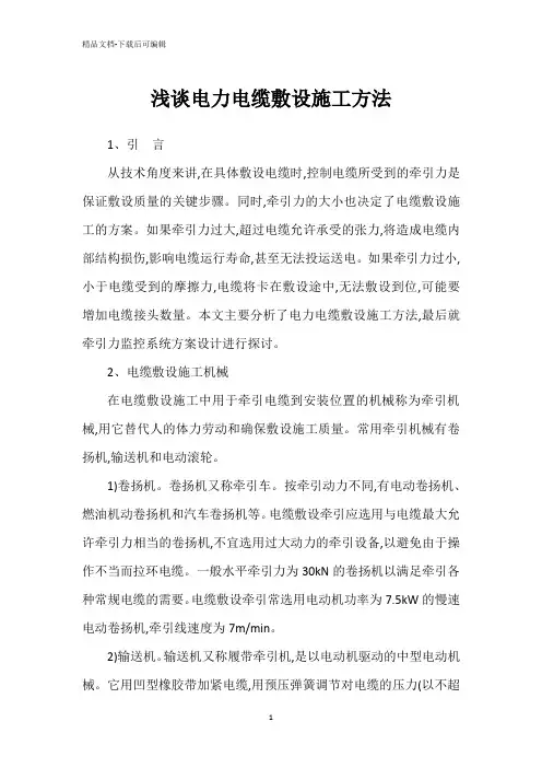 浅谈电力电缆敷设施工方法