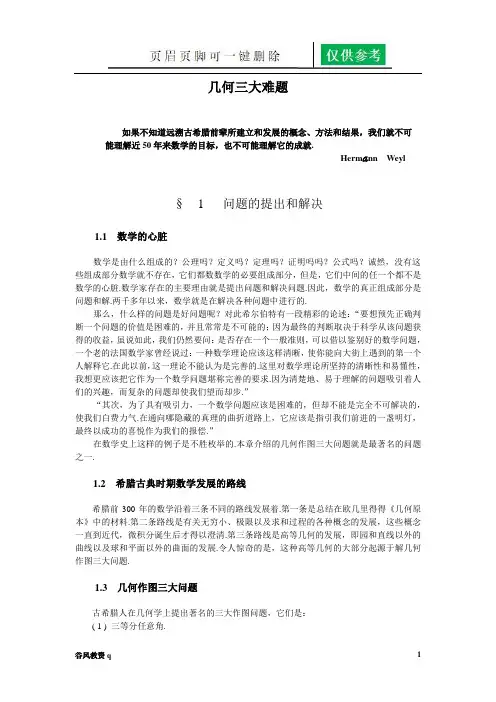 几何三大难题(教学材料)