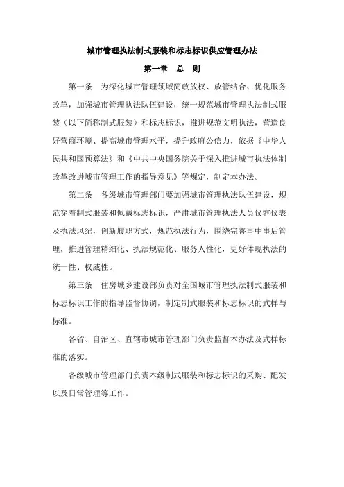 城市管理执法制式服装和标志标识供应管理办法【模板】