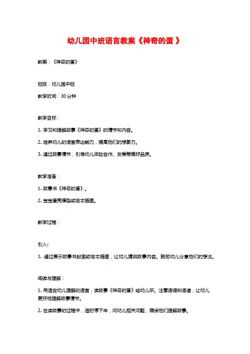 幼儿园中班语言教案《神奇的蛋 》